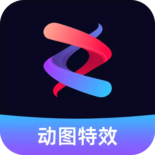动态图片制作大师-gif动图特效 vv2.3.0最新版 动态图片制作大师-gif动图特效 vv2.3.0最新版