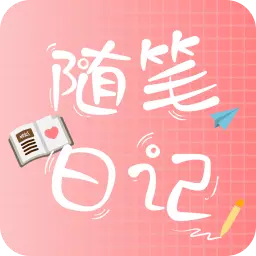 随笔日记最新版v2.3.8-一款记录心情和故事的日记App 随笔日记最新版v2.3.8-一款记录心情和故事的日记App