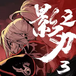 影之刃3-春风化雨安卓版 v1.2002.2 影之刃3-春风化雨安卓版 v1.2002.2
