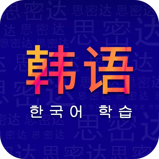 天天韩语-韩语 v23.06.13-学习韩国语 天天韩语-韩语 v23.06.13-学习韩国语