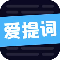爱提词工具 v1.7.2最新版 爱提词工具 v1.7.2最新版