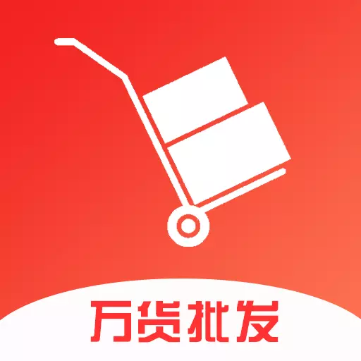 万货批发-厂家货源采购批发 v1.0.5-专业厂家货源批发采购平台 万货批发-厂家货源采购批发 v1.0.5-专业厂家货源批发采购平台