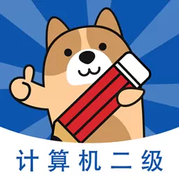 计算机二级练题狗-计算机题库 v3.0.0.2最新版 计算机二级练题狗-计算机题库 v3.0.0.2最新版