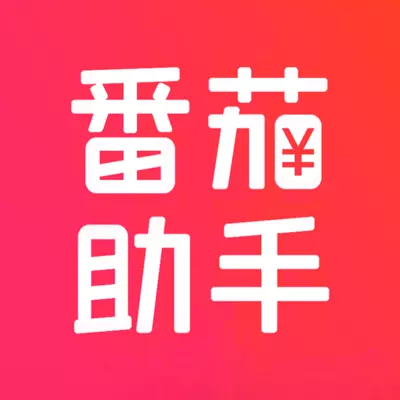 番茄助手-网购天天领补贴 v1.4.11最新版 番茄助手-网购天天领补贴 v1.4.11最新版