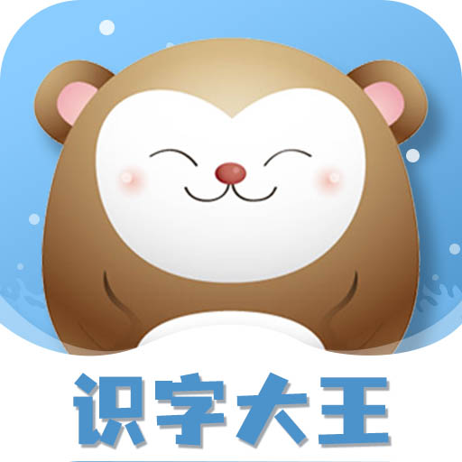 识字大王 v3.3.3最新版 识字大王 v3.3.3最新版