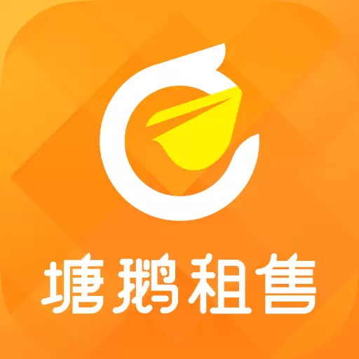 塘鹅租售 v3.2.17-塘鹅租售专属找房签约平台
