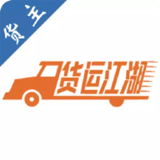 货运江湖汽运货主版 v2.2.96-找船运货货运江湖 货运江湖汽运货主版 v2.2.96-找船运货货运江湖