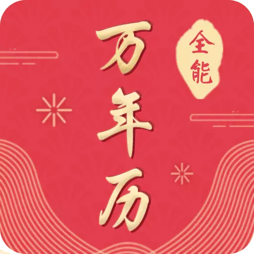 全能万年历 v3.0.3-传统黄历日历天气查询 全能万年历 v3.0.3-传统黄历日历天气查询