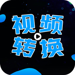 全能视频转换器 v2.2.2-视频格式,转换随心 全能视频转换器 v2.2.2-视频格式,转换随心