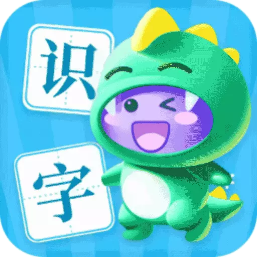 儿童趣味识字 v3.3.4最新版 儿童趣味识字 v3.3.4最新版