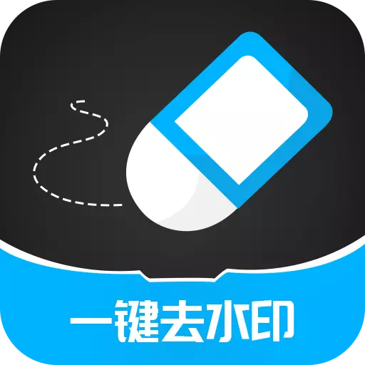 一键消除水印最新版v3.2.6-去水印,编辑轻松 一键消除水印最新版v3.2.6-去水印,编辑轻松