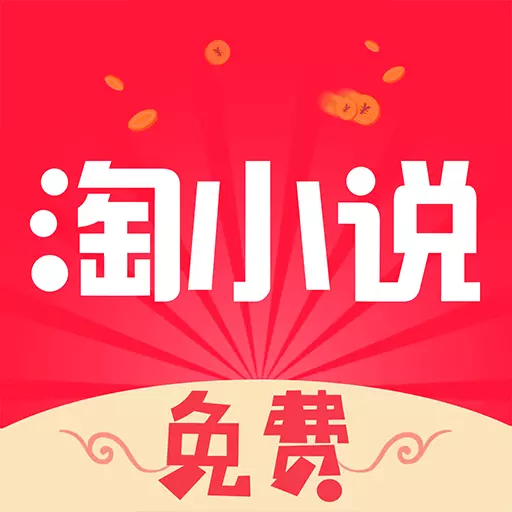 免费淘小说安卓版 v9.3.6 免费淘小说安卓版 v9.3.6