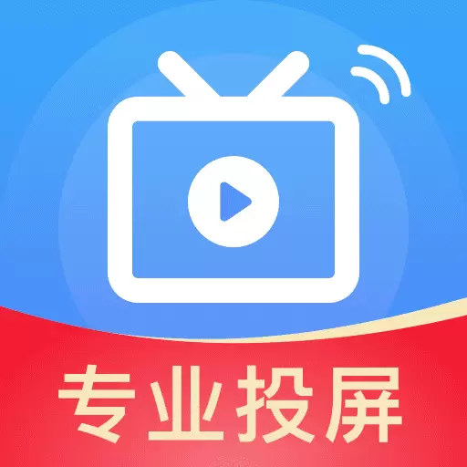 手机投屏神器最新版v1.3.5-万能通用、稳定超清、流畅无延迟 手机投屏神器最新版v1.3.5-万能通用、稳定超清、流畅无延迟