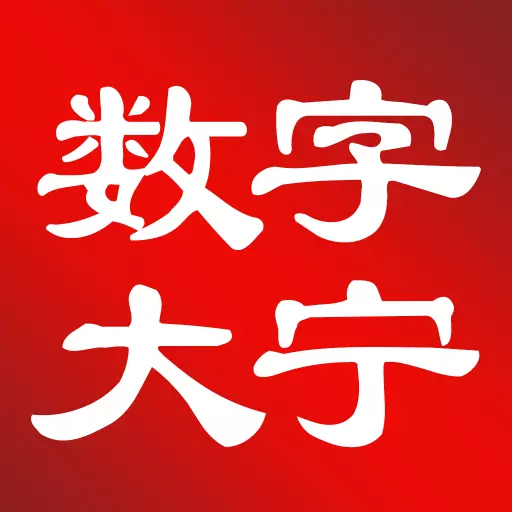 数字大宁 v1.6.0-政务数字化,高效办公 数字大宁 v1.6.0-政务数字化,高效办公