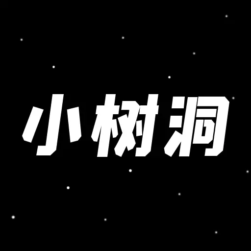 小树洞-匿名树洞倾诉交友最新版 v1.1.0 小树洞-匿名树洞倾诉交友最新版 v1.1.0