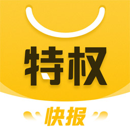 特权快报-一键拿券白菜价购物 v2.4.2最新版 特权快报-一键拿券白菜价购物 v2.4.2最新版