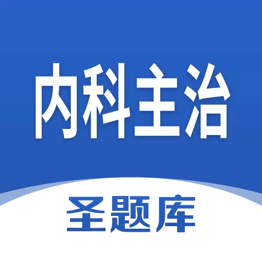 内科主治圣题库-考证刷题 v1.0.5最新版 内科主治圣题库-考证刷题 v1.0.5最新版