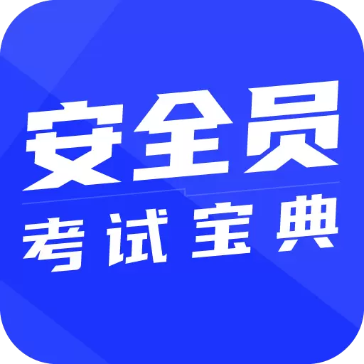 安全员考试宝典-安全员ABC证考试 v1.4.2-安全员考试真题解析准题库助手 安全员考试宝典-安全员ABC证考试 v1.4.2-安全员考试真题解析准题库助手