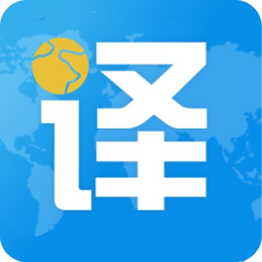 出国翻译君 v4.1.3最新版 出国翻译君 v4.1.3最新版