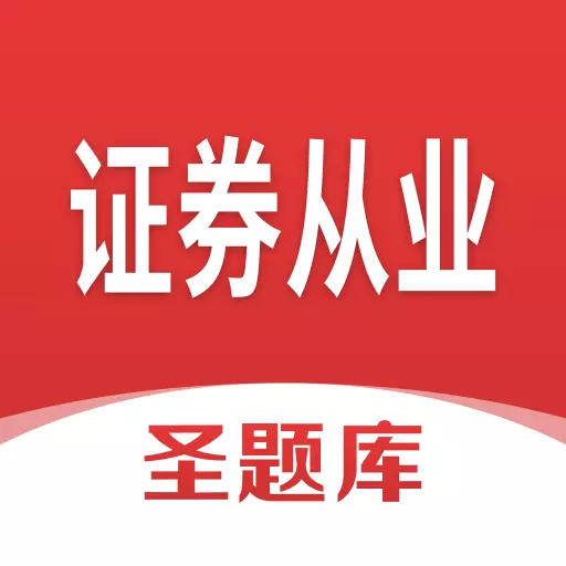 证券从业圣题库-考证刷题 v1.0.3最新版 证券从业圣题库-考证刷题 v1.0.3最新版