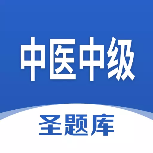 中医中级圣题库-考证刷题 v1.0.5最新版 中医中级圣题库-考证刷题 v1.0.5最新版