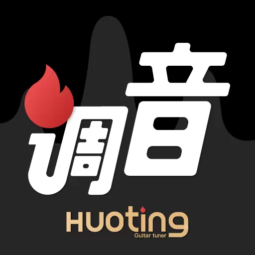 火听调音器 v1.3.2-火听吉他尤克里里调音器 火听调音器 v1.3.2-火听吉他尤克里里调音器