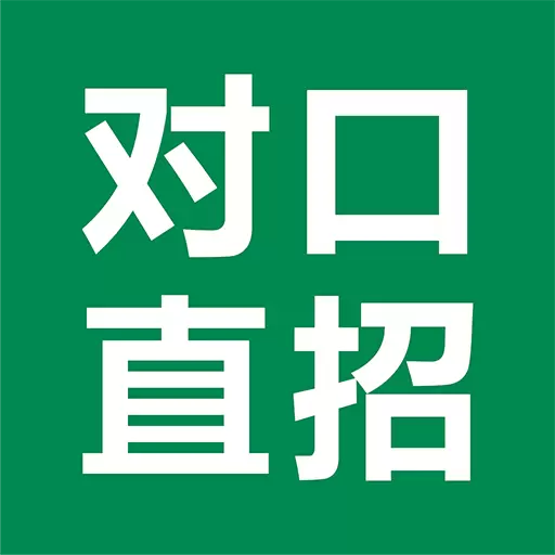对口直招最新版v1.862-招聘求职找工作上对口直招APP 对口直招最新版v1.862-招聘求职找工作上对口直招APP