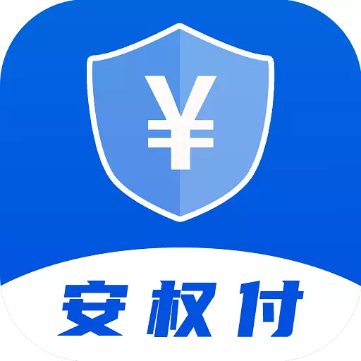 安权付商家版 v1.1.7-安权付，谨防移动支付中的电信诈骗