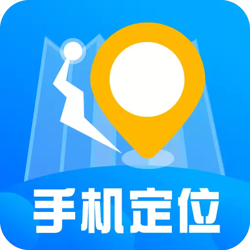 手机定位查找高手 v2.0-手机定位找人 手机定位查找高手 v2.0-手机定位找人