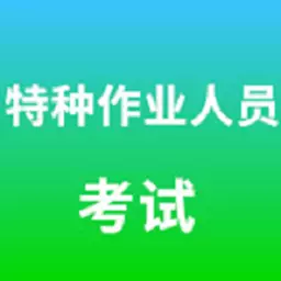 特种作业人员考试 v5.0.4-特种作业人员考试题库 特种作业人员考试 v5.0.4-特种作业人员考试题库