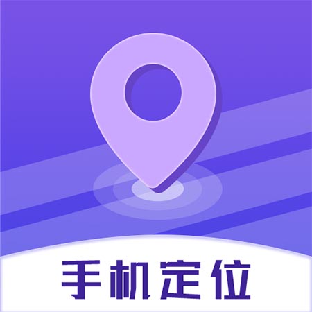 手机定位查找追踪最新版 v1.0.54 手机定位查找追踪最新版 v1.0.54