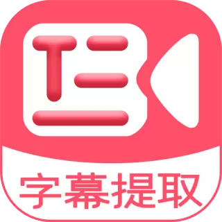 字幕提取器-视频直播一键转文字 v2.0最新版 字幕提取器-视频直播一键转文字 v2.0最新版
