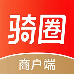 骑圈商户端 v1.7.2-让商户管理更方便 骑圈商户端 v1.7.2-让商户管理更方便