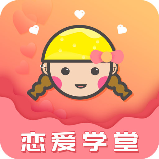 恋爱学堂最新版 v4.8.5 恋爱学堂最新版 v4.8.5