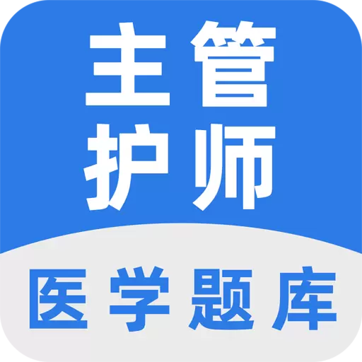 主管护师百分题库-护理学考试题库 v1.2.2最新版 主管护师百分题库-护理学考试题库 v1.2.2最新版