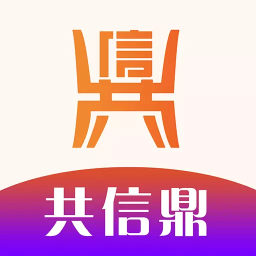 共信鼎 v2.6.2最新版 共信鼎 v2.6.2最新版