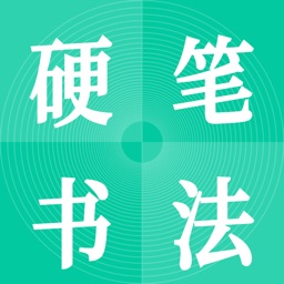 硬笔书法启蒙入门-硬笔书法练字 v1.1.0最新版 硬笔书法启蒙入门-硬笔书法练字 v1.1.0最新版
