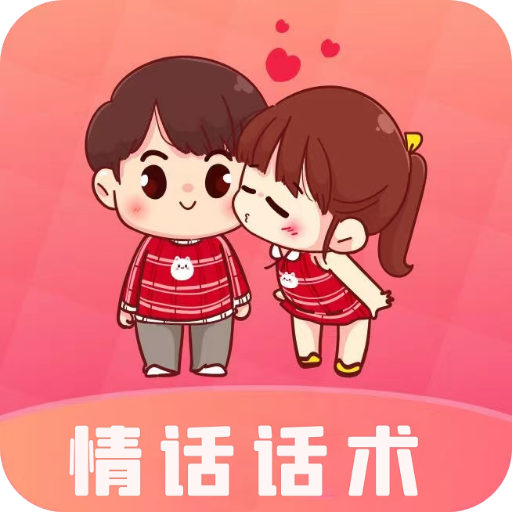 每日情话话术 v5.3.3最新版 每日情话话术 v5.3.3最新版