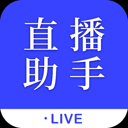 主播伴侣-直播管理小助手 v1.0最新版 主播伴侣-直播管理小助手 v1.0最新版
