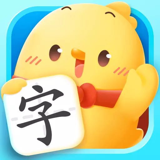 汉字大冒险-识字认字 v1.49.0-每天10分钟,轻松认汉字! 汉字大冒险-识字认字 v1.49.0-每天10分钟,轻松认汉字!