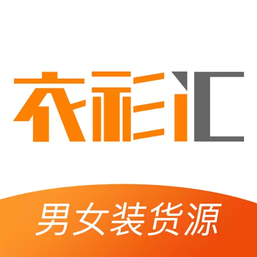 衣衫汇男女装货源-服装批发市场最新版 v1.2.3 衣衫汇男女装货源-服装批发市场最新版 v1.2.3