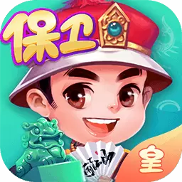 边锋保皇-山东经典棋牌游戏安卓版 v1.7.8 边锋保皇-山东经典棋牌游戏安卓版 v1.7.8