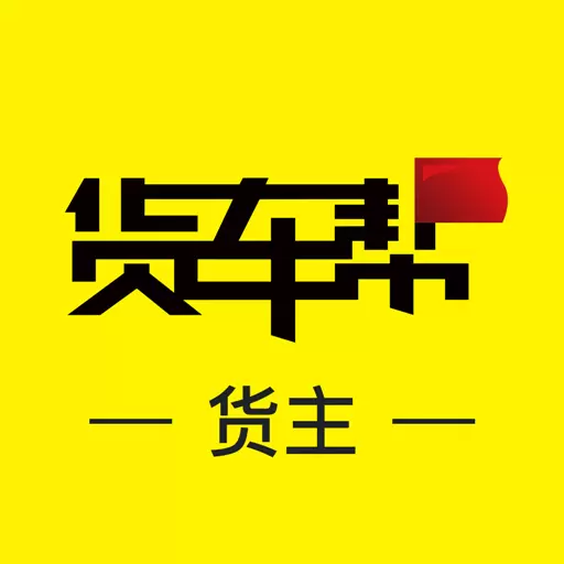 货车帮货主-找车发货物流货运安卓版 v7.55.6 货车帮货主-找车发货物流货运安卓版 v7.55.6