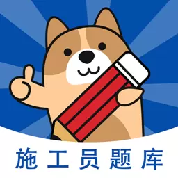 施工员练题狗-八大员考试题库 v3.0.0.2-施工员考试真题解析备考助手