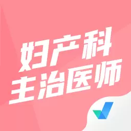 妇产科主治医师聚题库 v1.6.1最新版 妇产科主治医师聚题库 v1.6.1最新版