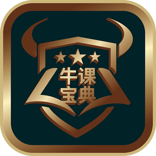 牛课宝典 v2.6.6-牛课宝典,权威的在线学习考试宝典 牛课宝典 v2.6.6-牛课宝典,权威的在线学习考试宝典