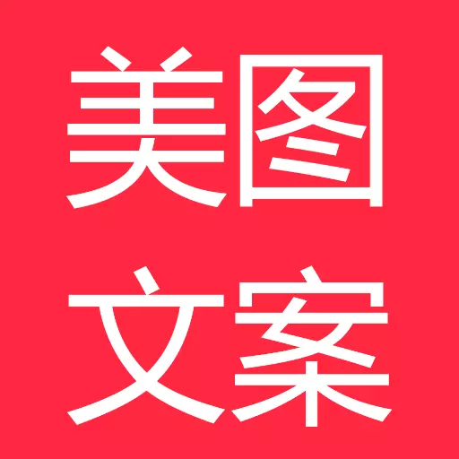 美图文案-不一样的朋友圈动态 v1.7.4-让您的朋友圈不再单调