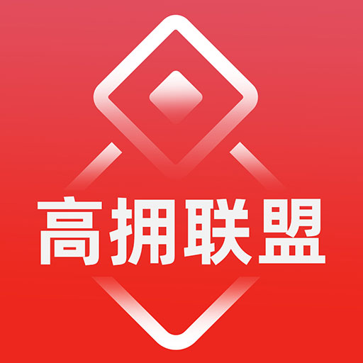 高拥联盟 v8.8.5-高拥联盟自购分享都赚钱 高拥联盟 v8.8.5-高拥联盟自购分享都赚钱