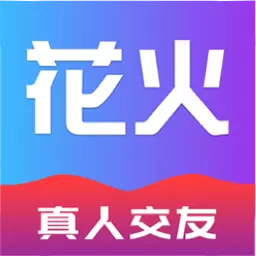 花火-视频交友找对象最新版 vv4.7.5 花火-视频交友找对象最新版 vv4.7.5