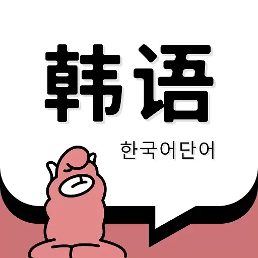 韩语单词-TOPIK韩语学习神器 v1.4.3-超全词库,海量教材 韩语单词-TOPIK韩语学习神器 v1.4.3-超全词库,海量教材